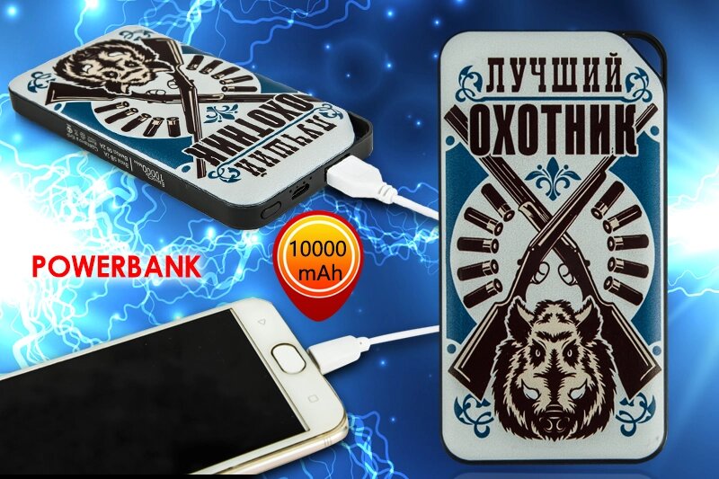 Внешний аккумулятор Power Bank 10000 mAh «Лучший охотник» от компании Магазин сувениров и подарков "Особый Случай" в Челябинске - фото 1