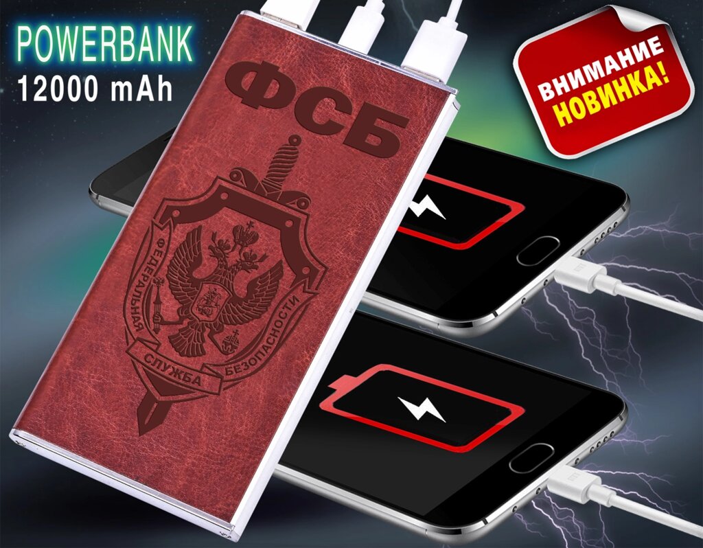 Внешняя батарея-зарядка powerbank "ФСБ" от компании Магазин сувениров и подарков "Особый Случай" в Челябинске - фото 1