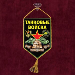 Вымпел "Танковые войска" на присоске 10x15 см.