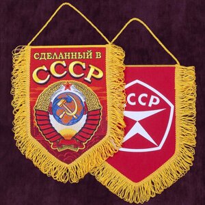 Вышитый памятный вымпел "Сделанный в СССР" 22x15 см.