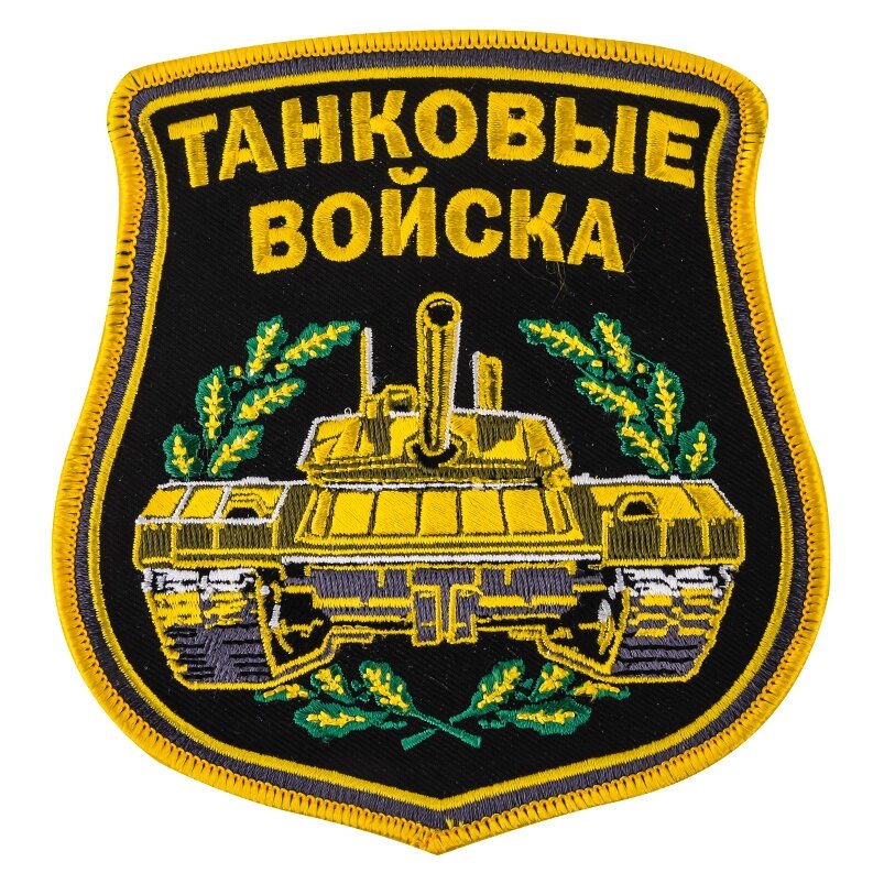 Вышитый шеврон "Танковые войска" с термоклеевой основой (12,5x10,5 см) №408 от компании Магазин сувениров и подарков "Особый Случай" в Челябинске - фото 1