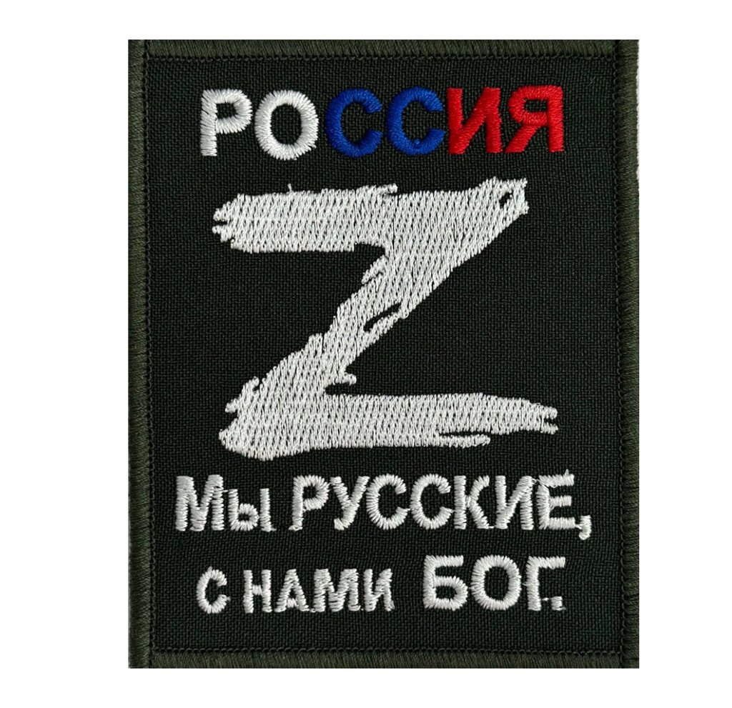 Вышитый шеврон Z "Мы Русские, с нами Бог" 8x10 см от компании Магазин сувениров и подарков "Особый Случай" в Челябинске - фото 1