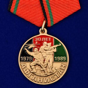 Юбилейная медаль "30 лет вывода войск из Афганистана"2001