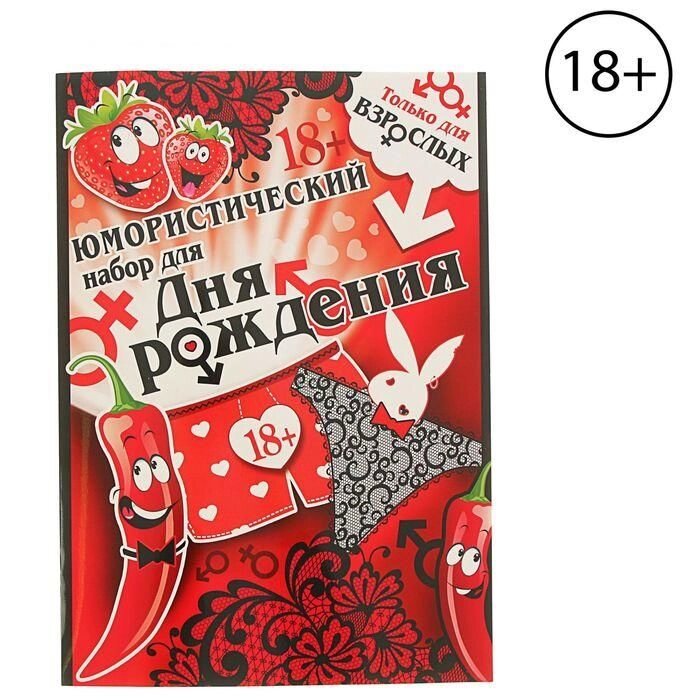 Юмористический набор для Дня Рождения: Только для взрослых 18+ от компании Магазин сувениров и подарков "Особый Случай" в Челябинске - фото 1