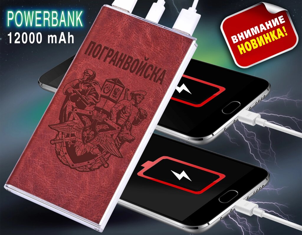 Зарядное устройство PowerBank "Погранвойска" от компании Магазин сувениров и подарков "Особый Случай" в Челябинске - фото 1