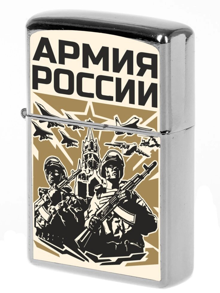 Зажигалка бензиновая "Армия России" от компании Магазин сувениров и подарков "Особый Случай" в Челябинске - фото 1