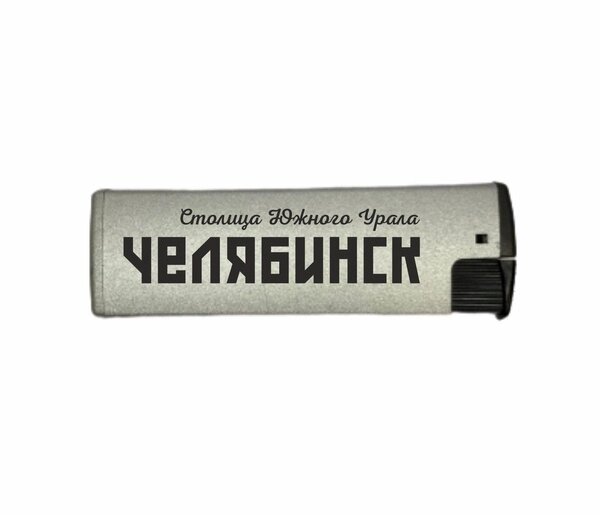 Зажигалка газовая турбо Челябинск - столица Южного Урала №0002 от компании Магазин сувениров и подарков "Особый Случай" в Челябинске - фото 1