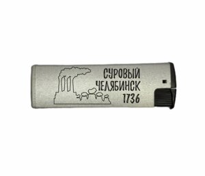 Зажигалка газовая турбо Суровый Челябинск №0009