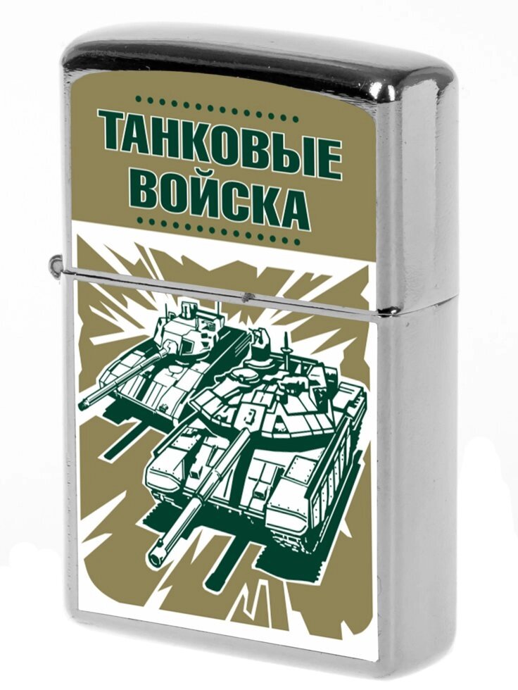 Зажигалка "Танковые войска" (бензиновая) от компании Магазин сувениров и подарков "Особый Случай" в Челябинске - фото 1