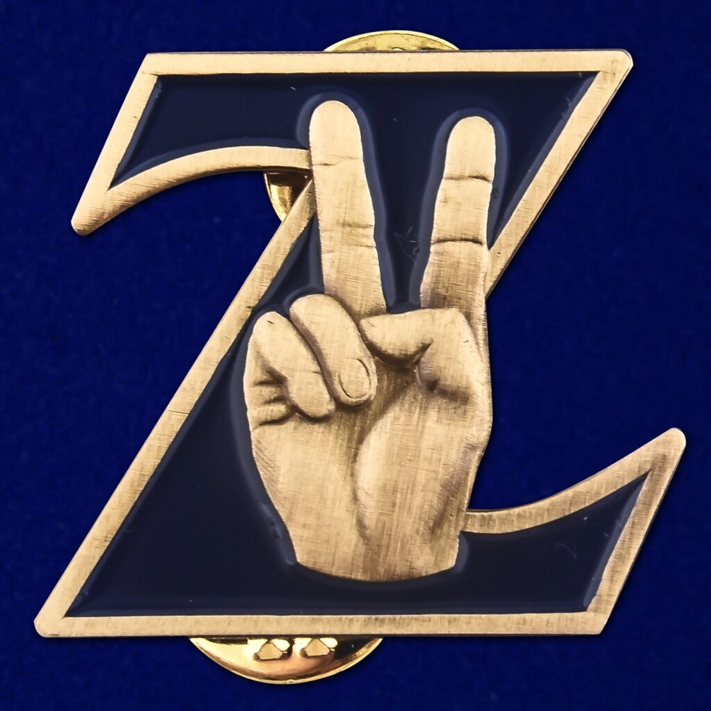 Значок фрачный Z от компании Магазин сувениров и подарков "Особый Случай" в Челябинске - фото 1