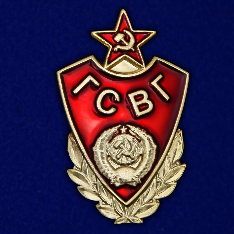 Значок ГСВГ от компании Магазин сувениров и подарков "Особый Случай" в Челябинске - фото 1