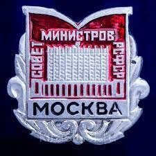 Значок "Совет Министров РСФСР"