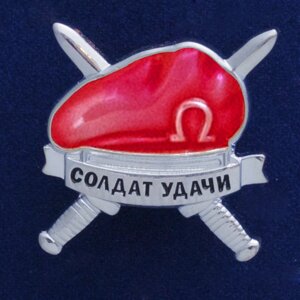 Значок спецназа ВВ "Краповый берет" №413