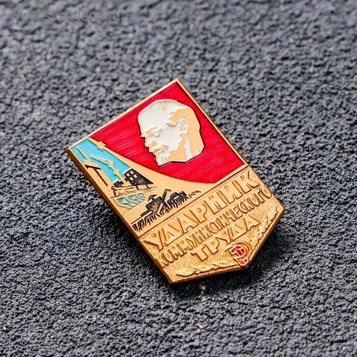 Значок "Ударник труда" от компании Магазин сувениров и подарков "Особый Случай" в Челябинске - фото 1