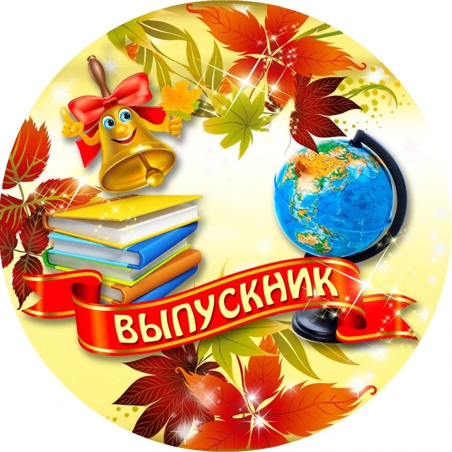 Значок "Выпускник" (металл) от компании Магазин сувениров и подарков "Особый Случай" в Челябинске - фото 1