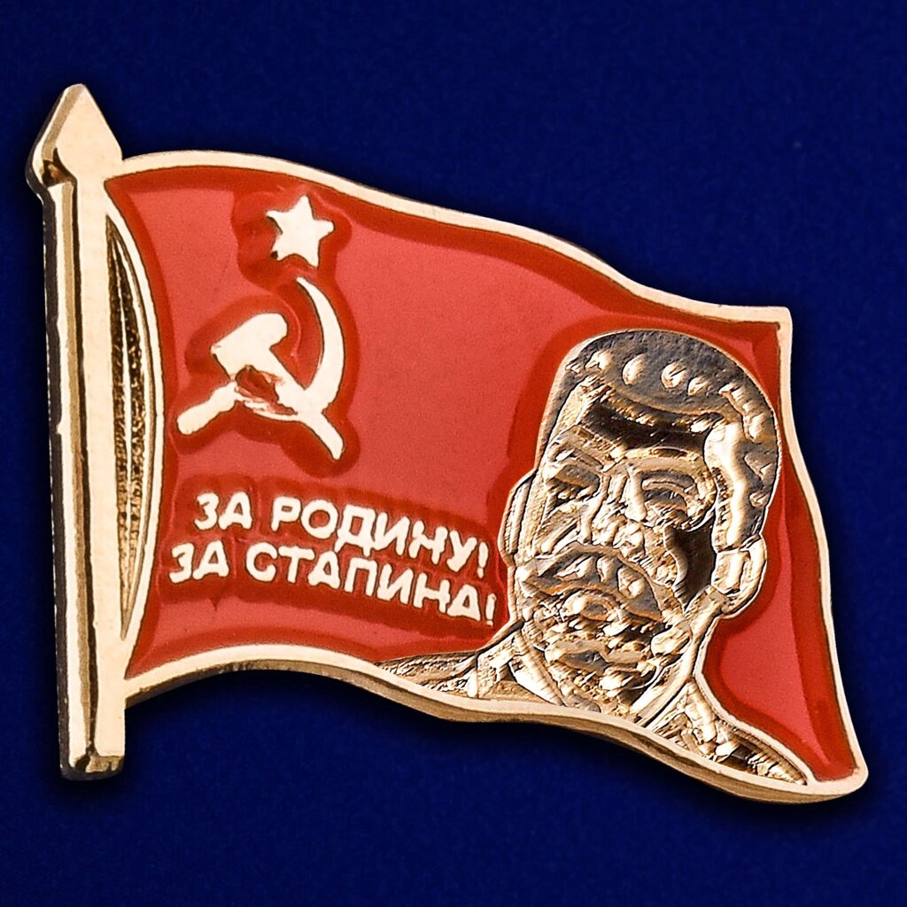 Значок "За Родину, за Сталина!" от компании Магазин сувениров и подарков "Особый Случай" в Челябинске - фото 1