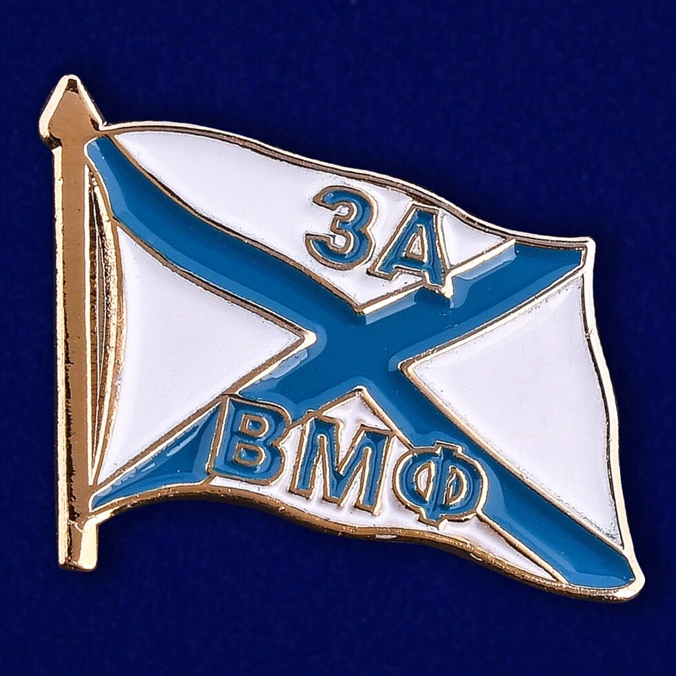 Значок За ВМФ № 33(156) от компании Магазин сувениров и подарков "Особый Случай" в Челябинске - фото 1