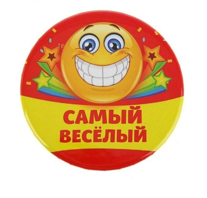 Значок закатной "Самый веселый" от компании Магазин сувениров и подарков "Особый Случай" в Челябинске - фото 1