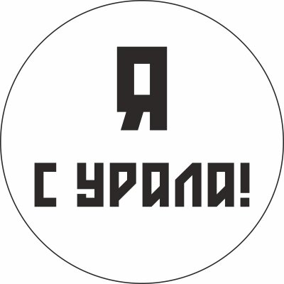 Значок закатной Урал №0014 Я с Урала! от компании Магазин сувениров и подарков "Особый Случай" в Челябинске - фото 1