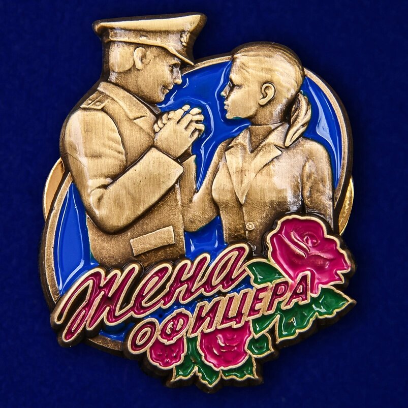 Значок "Жена офицера" от компании Магазин сувениров и подарков "Особый Случай" в Челябинске - фото 1