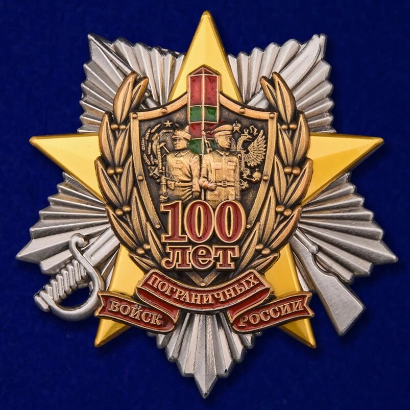 Знак "100 лет Погранвойскам" от компании Магазин сувениров и подарков "Особый Случай" в Челябинске - фото 1