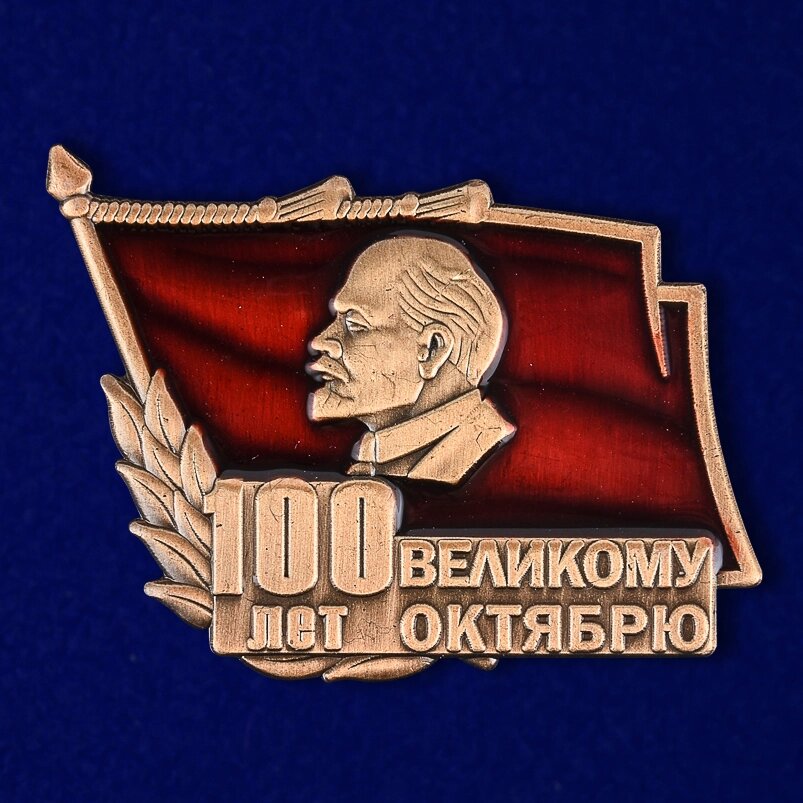 Знак "100 лет Великому Октябрю" от компании Магазин сувениров и подарков "Особый Случай" в Челябинске - фото 1