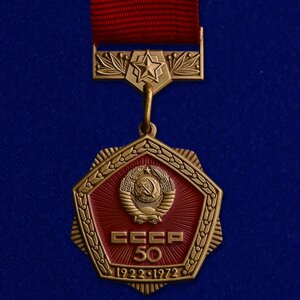 Знак "50 лет СССР" 50 №759 (Муляж)