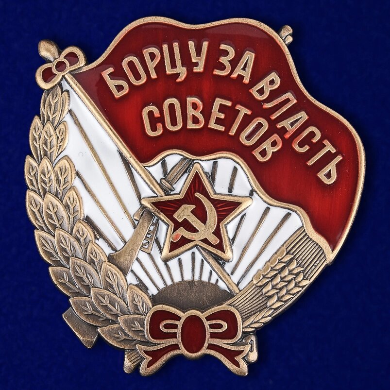 Знак "Борцу за власть Советов" от компании Магазин сувениров и подарков "Особый Случай" в Челябинске - фото 1