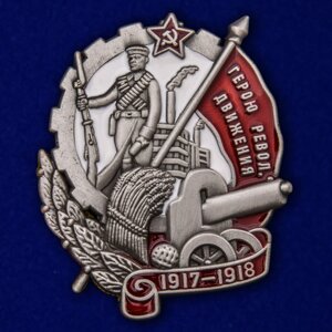 Знак "Герою Революционного движения"1917-1918)