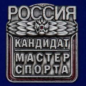 Знак "Кандидат в мастера спорта России"