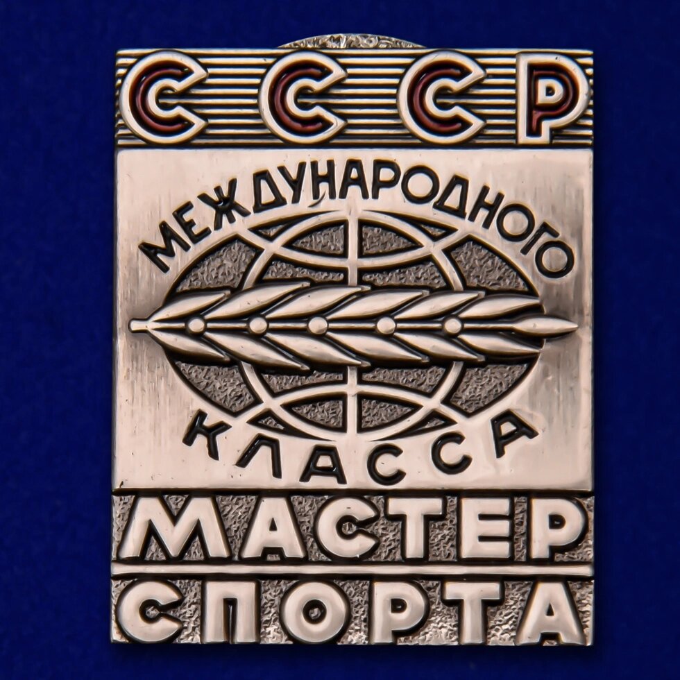 Знак Мастер спорта СССР Международного класса от компании Магазин сувениров и подарков "Особый Случай" в Челябинске - фото 1