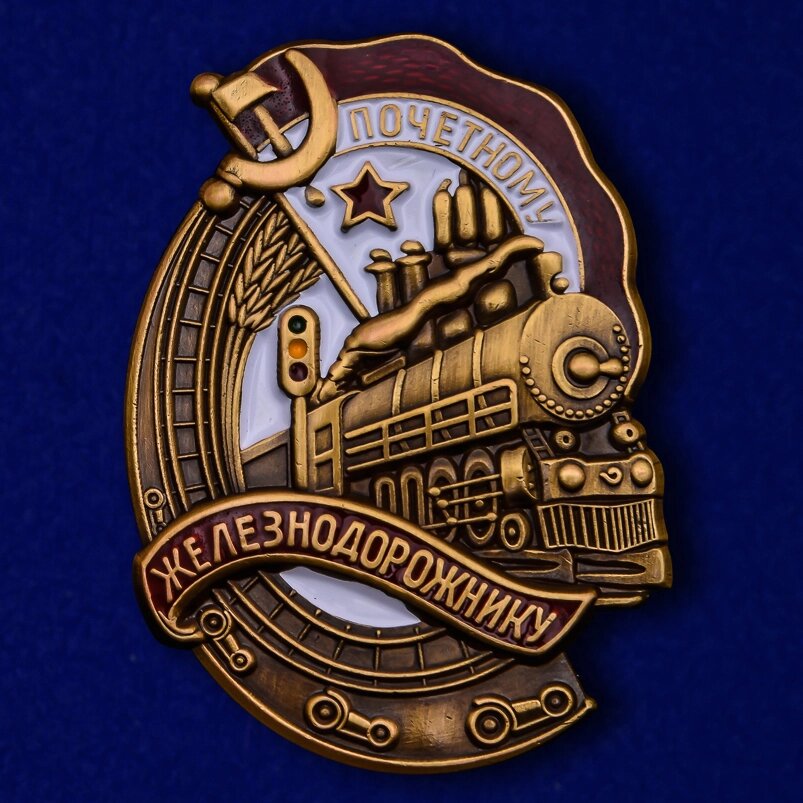 Знак "Почётному железнодорожнику" от компании Магазин сувениров и подарков "Особый Случай" в Челябинске - фото 1
