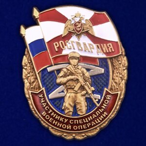 Знак Росгвардии "Участнику специальной военной операции"