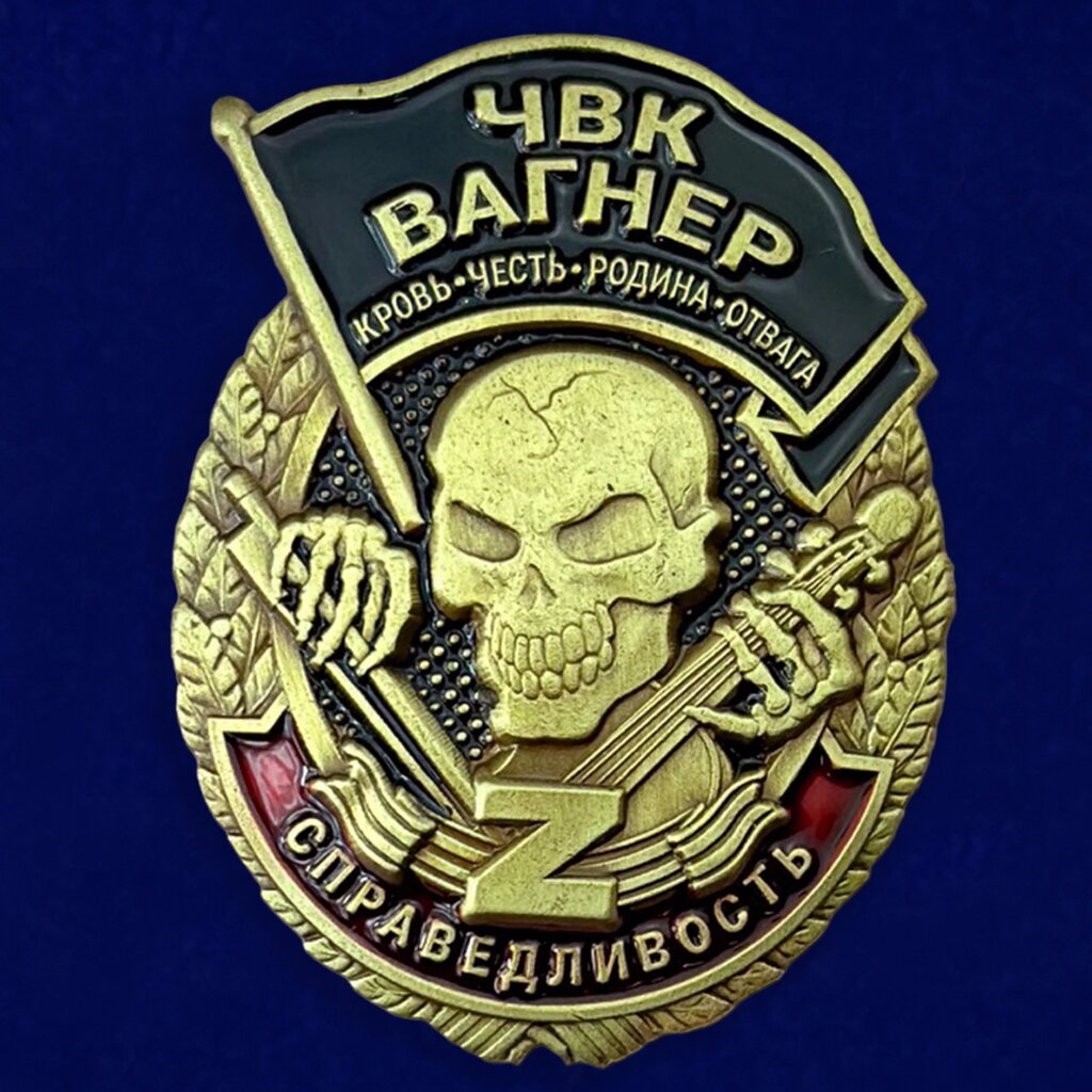 Знак справедливость ЧВК Вагнер "Кровь Честь Родина Отвага" от компании Магазин сувениров и подарков "Особый Случай" в Челябинске - фото 1