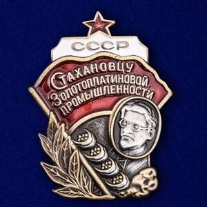 Знак "Стахановцу золотоплатиновой промышленности СССР"