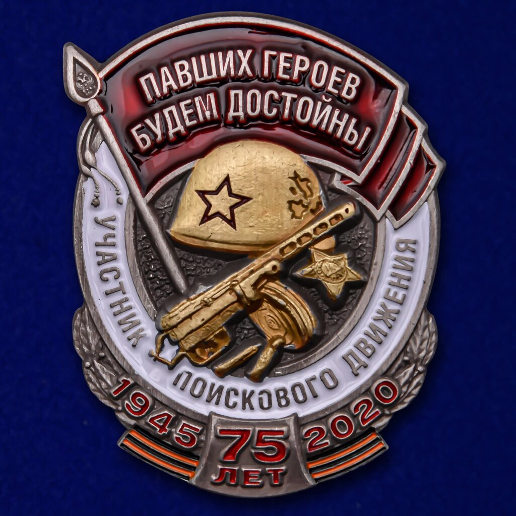 Знак "Участник поискового движения" (Павших героев будем достойны) от компании Магазин сувениров и подарков "Особый Случай" в Челябинске - фото 1