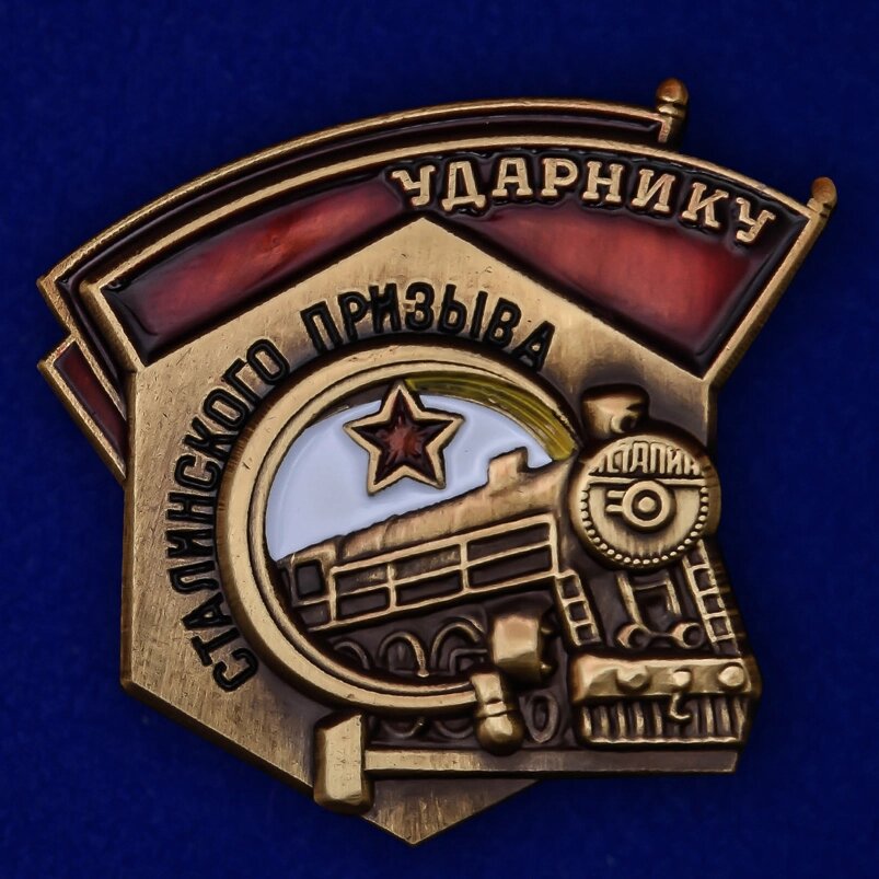Знак "Ударнику Сталинского призыва" от компании Магазин сувениров и подарков "Особый Случай" в Челябинске - фото 1