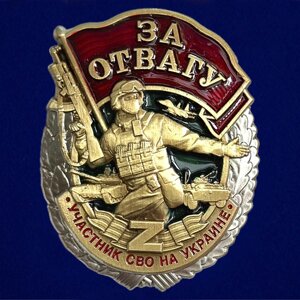 Знак "За отвагу" участнику СВО