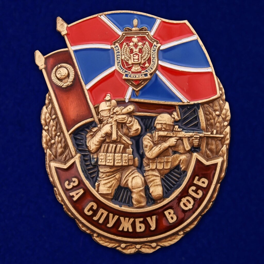 Знак "За службу в ФСБ" от компании Магазин сувениров и подарков "Особый Случай" в Челябинске - фото 1