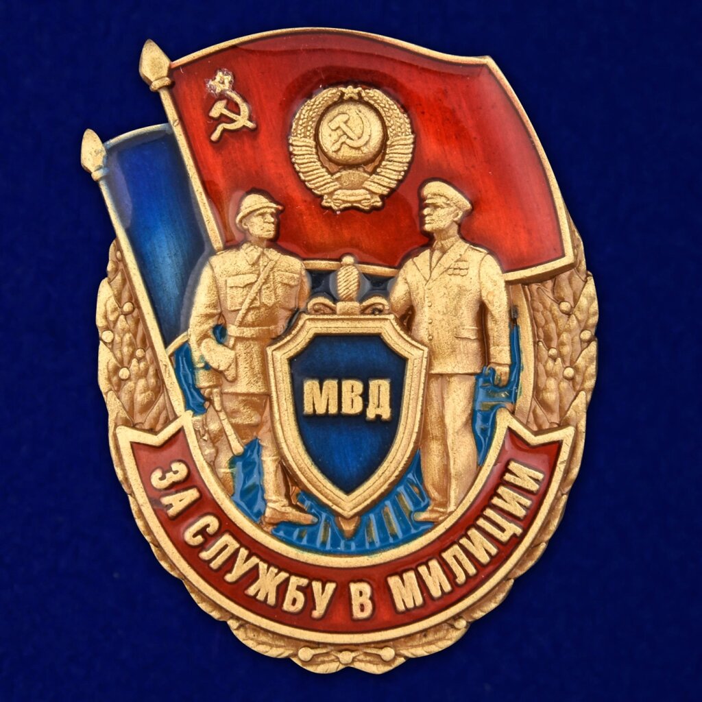 Знак "За службу в милиции" от компании Магазин сувениров и подарков "Особый Случай" в Челябинске - фото 1