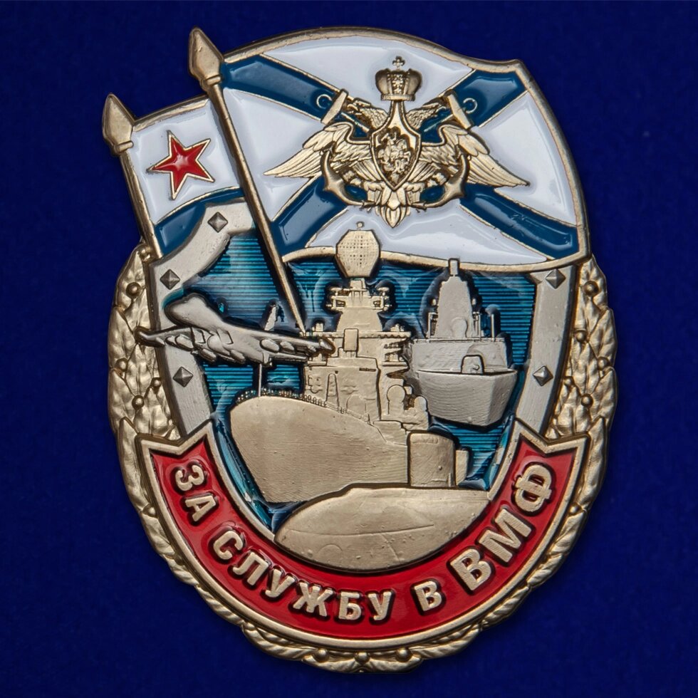 Знак "За службу в ВМФ" от компании Магазин сувениров и подарков "Особый Случай" в Челябинске - фото 1