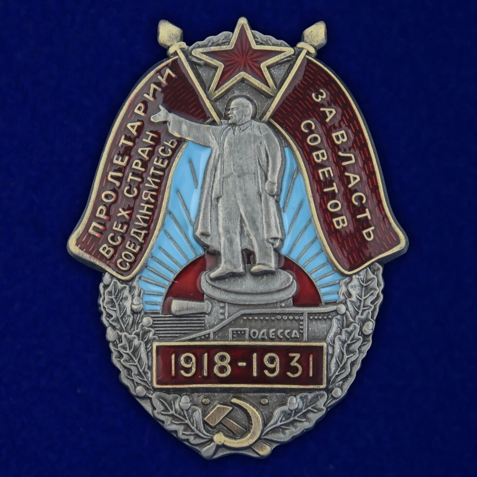 Знак «За Власть Советов. 1918-1931» от компании Магазин сувениров и подарков "Особый Случай" в Челябинске - фото 1