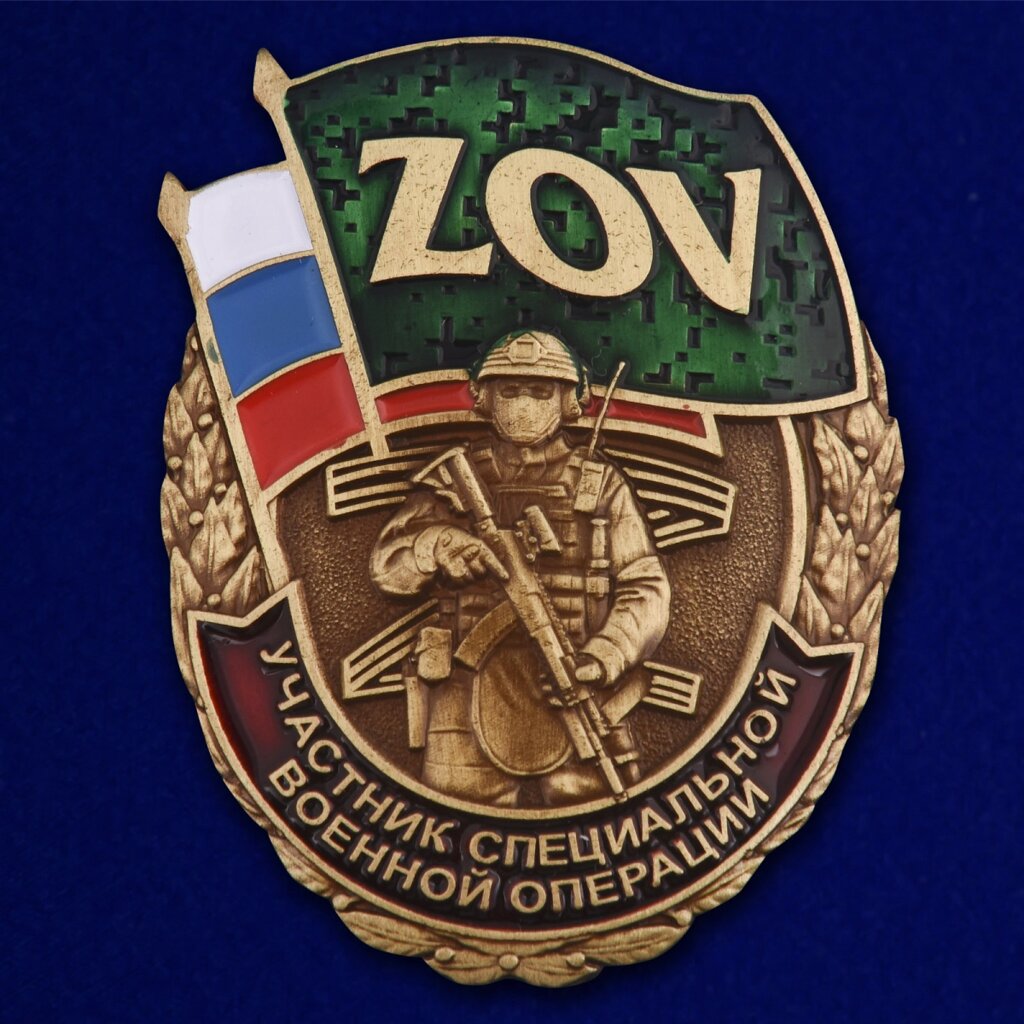 Знак ZOV "Участник СВО" от компании Магазин сувениров и подарков "Особый Случай" в Челябинске - фото 1