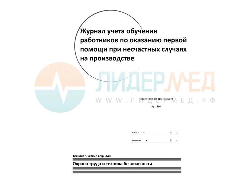 Журнал учета обучения по оказанию первой помощи пострадавшим образец заполнения