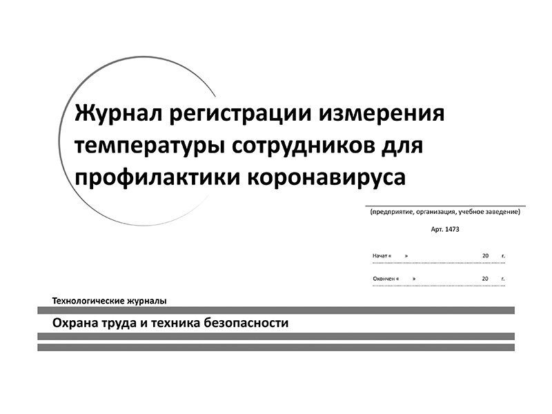 Журнал регистрации и измерения температуры сотрудников для профилактики коронавируса - от компании ЛИДЕРМЕД - фото 1