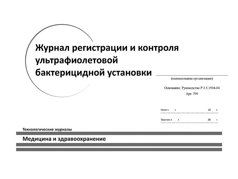 Журнал регистрации и контроля работы бактерицидной установки - от компании ЛИДЕРМЕД - фото 1