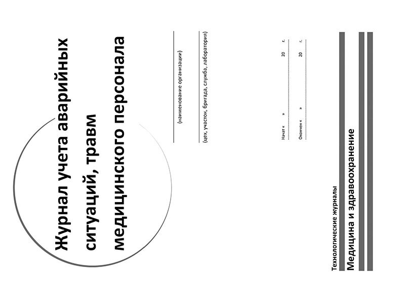 Журнал учета аварийных ситуаций, травм медицинского персонала - от компании ЛИДЕРМЕД - фото 1