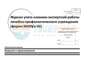 Журнал учета клинико-экспертной работы лечебно-профилактического учреждения (форма №035/у-02) -