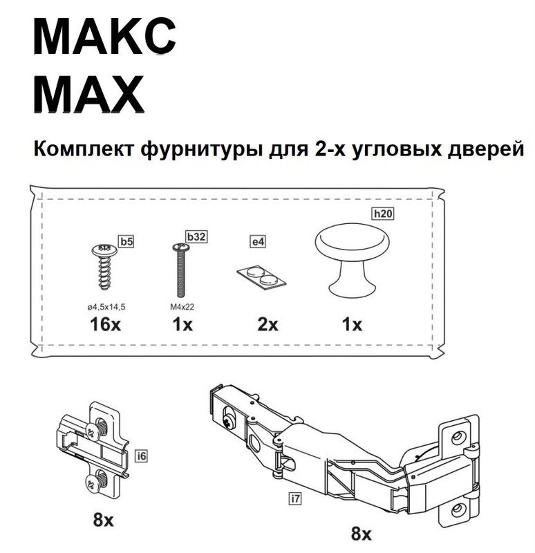 2.06.13.320.0 МАКС комплект фурнитуры для 2х угловых дверей от компании Ассорти Мебель для ВСЕХ - фото 1