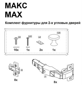 2.06.13.320.0 МАКС комплект фурнитуры для 2х угловых дверей